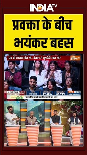 #SIR को लेकर प्रवक्ता के बीच भयंकर बहस #indiatv #ytshorts #breakingnews