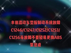 丰田c1235故障码解决方法