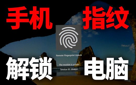 用手机上的指纹传感器来解锁你的电脑！