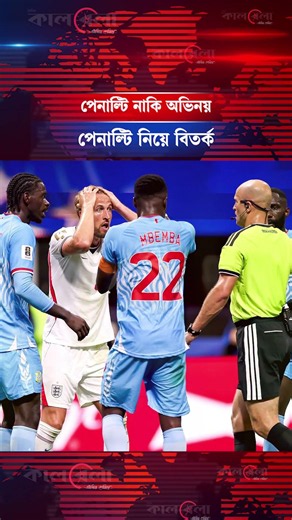 পেনাল্টি না দিয়ে কেইনকে কার্ড? রেফারির সিদ্ধান্তে তোলপাড় | Kalbela