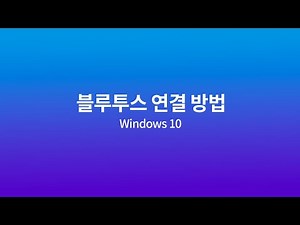 엑토 레트로 블루투스 키보드 페어링 방법 - Windows10 컴퓨터