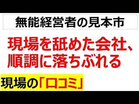 現場を舐めて酷使した結果、品質技術安全とあらゆるモノが劣化し始めた会社の口コミを20件紹介します