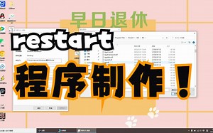 Restart程序制作
