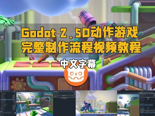 【中文字幕】Godot 2.5D动作游戏完整制作流程视频教程 RRCG