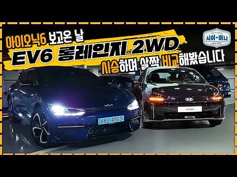 [시승기] 첫 전기차로 EV6? 아이오닉6? 살짝 비교 I 한 주의 모빌리티 이슈 [정리정돈]