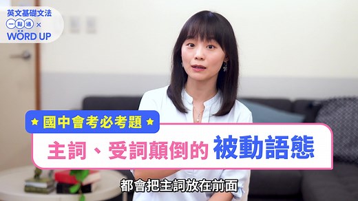 #留言領取限量折扣碼 #留言「你覺得文法不好的人，可能遇到什麼問題」 馬上了解課程 >> https://url.wordup.com.tw/Je5Wx - 【 文法瞬解、考試打底｜補教名師英文基礎文法一點通 】 學文法，不能「光聽不練」！ 有些文法，你是不是常常聽過就忘了，或以為自己懂了，結果一考試就通通還給老師啊？ 別擔心！你的補教名師 — 劉婕 來了！ 為國高中大考打造的基礎文法課，打破乏味的英文學習法，善用口訣與公式，統整文法核心重點，保證有趣學習又有料！ 【 這堂課教什麼｜補教名師英文基礎文法一點通 】 ✓ 專為考試設計：集結國中英文會考及各大考試精華，高分祕技都在這！ ✓ 文法變簡單了：複雜的文法口訣、圖像化，一讀就記得，省去硬背的煩惱！ ✓ 最有效的學習法：app 搭配 300 題練習題，每題皆有詳解，英文學習超有效！ ✓ 不懂題目有人解：不怕你不懂，只怕你不問！有任何不懂的，馬上問答區詢問老師！ 【 知名補習班首席英文老師 — 劉婕 】 🔥 語言學習暢銷書「怪物講師」作者 🔥「張赫數學」等知名補習班高中首席英文老師 🔥 帶領數千位學生從文法打底到拿下漂亮榜單 #在