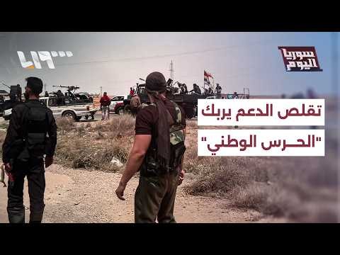 السويداء.. مؤشرات على تفكك فصائل "الحرس الوطني" وسط أزمة بالتمويل | تقرير