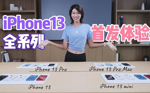 iPhone13 全系列上手实测！最适合女生是哪一款？