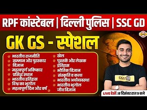 RPF CONSTABLE GK GS MARATHON CLASS | SSC GD GS MARATHON CLASS | DELHI POLICE GK GS CLASS - VIVEK SIR