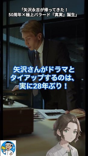 「矢沢永吉が帰ってきた！50周年×極上バラード『真実』誕生」 #矢沢永吉 #最後の鑑定人 #藤木直人 #真実 #新曲 #ドラマ主題歌 #矢沢50周年 #連ドラ