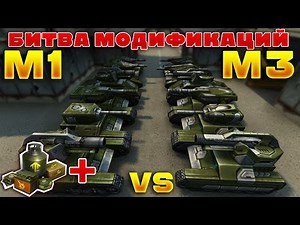 TANKS ONLINE l M3 VS M1 (+SUPPLIES) l BATTLE OF MODIFICATIONS!