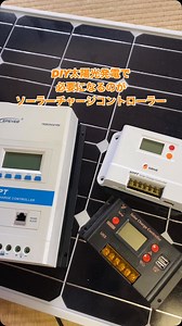 DIY太陽光発電で必要な機器にソーラーチャージコントローラーというものがあります。 太陽光パネルを直接バッテリーに接続している方もいるようですが、パネルをバッテリーに直結するのは危険です。 ソーラーチャージコントローラーは必須アイテムになります。 ソーラーチャージコントローラーはさまざまな機種が存在します。 PCに接続してデータが取れるタイプやBluetoothでスマホでデータ管理や設定ができるタイプなどもあります。 また様々な容量がありますので、パネルの容量に合わせた選定が必要になります。 #ソーラーチャージコントローラー #DIY #DIY太陽光発電 #自家発電 #電力自給 #ソーラーパネル #ritoulife #ritoulife_energy #SRNE | Ritoulifeenergy