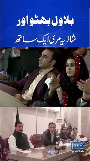 Bilawal Bhutto Aur Shazia Marri Aik Sath | #bilawalbhutto #shaziamarri #ppp