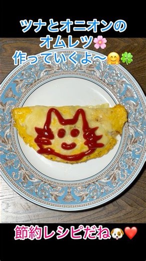 楽ちん・節約レシピだけどめちゃ美味しい😋❤️ツナと玉ねぎのオムレツ🌸#簡単レシピ #料理 #cooking #オムレツ
