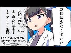 【要約】月10万円で より豊かに暮らす ミニマリスト生活【ミニマリストTakeru】