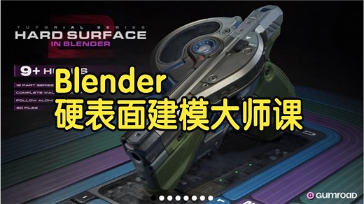 【国语】Blender硬表面建模大师课：第一、二部 教程-上