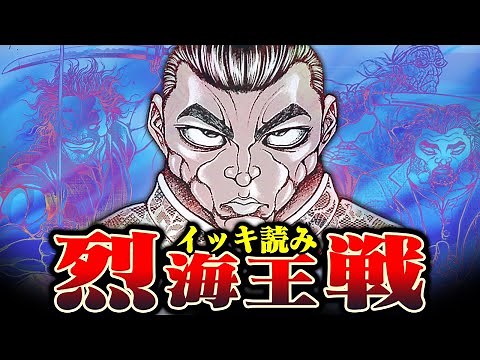【刃牙漫画】新刊発売記念ッ！『烈海王』戦イッキ読みッ！武を追い求めた四千年の天才、最後の闘争いッッ!!|BAKI|【刃牙公式】