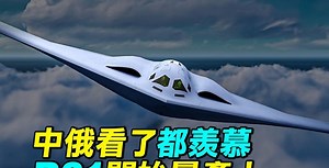 【探索時分】中俄看了都羨慕 美B21開始量產 | B21轟炸機 | 轟20 | 戰略轟炸機 | 大紀元