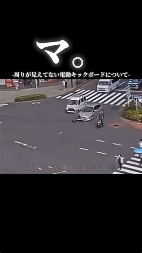 マ。周りが見えてない電動キックボードについて#電動キックボード #車 #ドラレコ映像