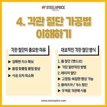 각관 제작 및 가공법 총정리, 절단·절곡·용접 기본 이해 스틸앤프라이스에서 알아보겠습니다
