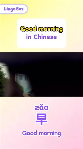 ☀️ How to say “Good morning” in Chinese ☀️ 👉 早 (zǎo) This short and sweet word is what Chinese speakers say every morning to greet friends, family, or classmates 👋 🗣 早 (zǎo) = Good morning 💡 Fun tip: In school or at work, you can also say 早上好 (zǎo shàng hǎo), but most people simply say 早! — quick, friendly, and natural 😊 Start your day the Chinese way — 早! 🌅🇨🇳 #LearnChinese #MandarinForKids #DailyChinese #ChineseGreetings #LingoBus #ChineseIn60Seconds | Lingo Bus