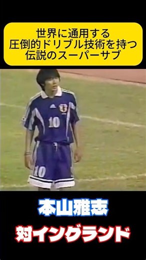 恐ろしきドリブルの才能 本山雅志 サッカー日本代表