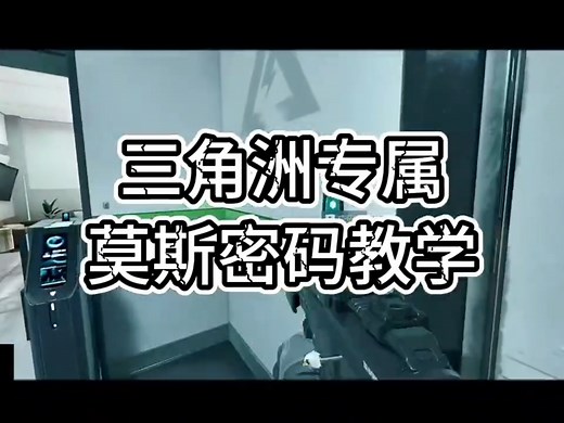 三角洲密码门怎么开?莫斯密码识别教学，鼠鼠跑刀如何开启密码房？三角洲各个地图都有密码门，有些房间没有任何提示，只有滴滴声，那么我们如何打开这些房间进去搜索物资