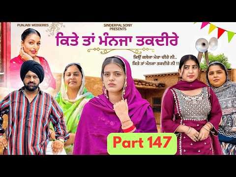 ਕਿਤੇ ਤਾਂ ਮੰਨਜਾ ਤਕਦੀਰੇ | Kitey Tann Manjaa Taqdeerey | Part 147 | #sinderpalsony #punjabiwebseries