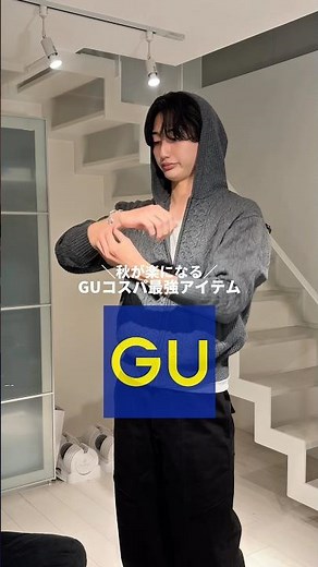 【保存必須】GUの秋服がコスパ良過ぎた、、📝👍🏻｜#垢抜け #メンズファッション #gu #秋コーデ #韓国ファッション 🇰🇷
