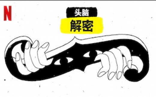 [Netflix] 头脑解密/脑内解码 第1季全5集 1080P中英文双语字幕 The Mind Explained