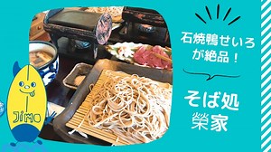 【茅ヶ崎】そば処榮家(さかえや)の石焼鴨せいろが絶品すぎる！