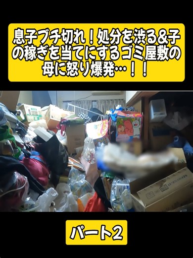 母がゴミ屋敷を片付けない理由に息子が激怒！