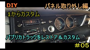 #0５　DIY　 友人に珍しい車をもらったので、レストア＆カスタムしてみた