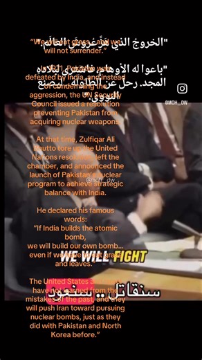 “We will eat grass… and we will not surrender.” In 1971, Pakistan was defeated by India, and instead of condemning the aggression, the UN Security Council issued a resolution preventing Pakistan from acquiring nuclear weapons. At that time, Zulfiqar Ali Bhutto tore up the United Nations resolution, left the chamber, and announced the launch of Pakistan’s nuclear program to achieve strategic balance with India. He declared his famous words: “If India builds the atomic bomb, we will build our own 