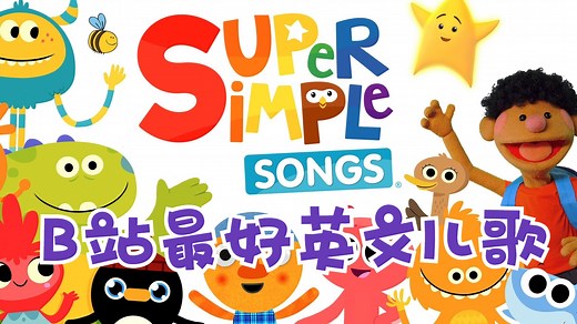 全460 集【外教老师推荐】B站最好英文儿歌动画 爆火全球 韵律味十足 让孩子不自觉爱上英语口语学习和表达