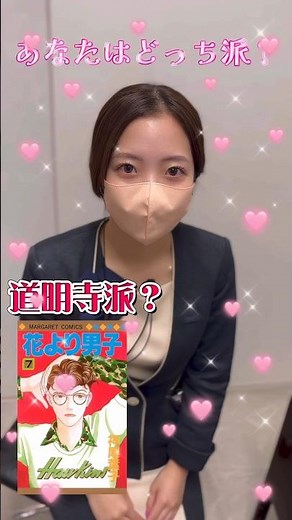 あなたはどっちを選ぶ？🎀🤍#花より男子 #道明寺司#花沢類 #ドラマ #漫画