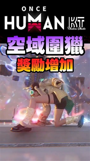 Once Human | Aerial Hunt Rewards Buffed! #OnceHuman #WayofWinter | Guide #裂空者 #S4