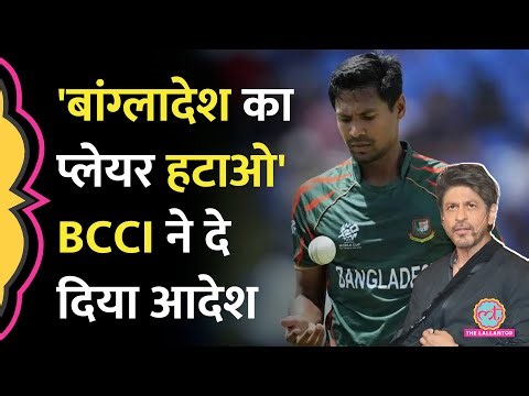 Mustafizur Rahman IPL 2026 से बाहर, BCCI ने Shah Rukh Khan को क्या आदेश दे दिया?