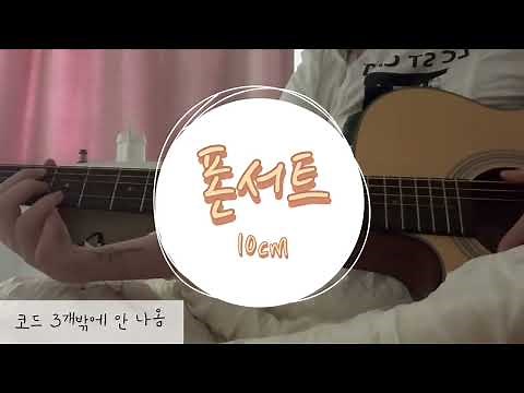 진짜 쉬운 기타 왕초보자곡 10cm 폰서트 기타 (퍼커시브 주법)