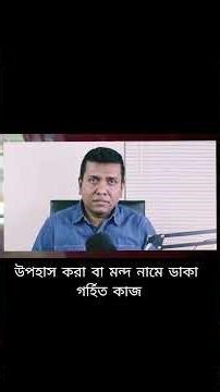 উপহাস করা বা মন্দ নামে ডাকা গর্হিত কাজ - ক্ষমার অযোগ্য