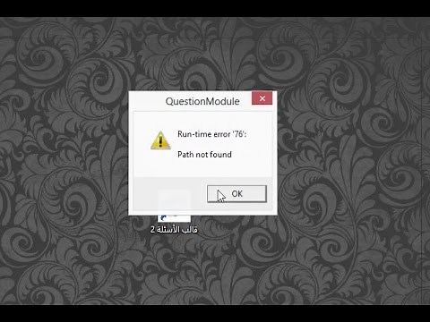 طريقة معالجة خطأ - Run-time error '76': Path Not Found