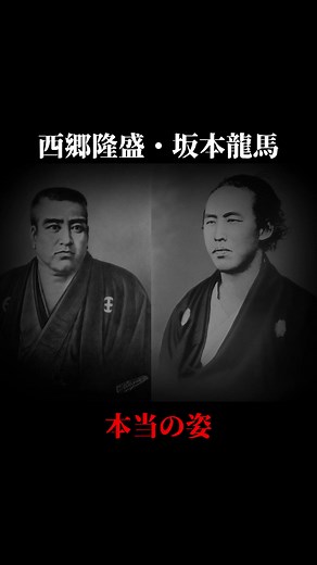 坂本龍馬と西郷隆盛の都市伝説に関する真実と歴史的写真