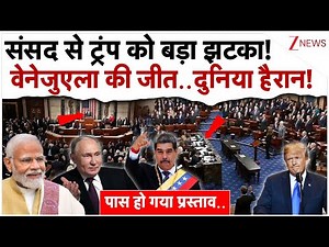 संसद से ट्रंप को बड़ा झटका! वेनेजुएला की जीत!| US Venezuela Tensions | AntiTrump Resolution | Russia