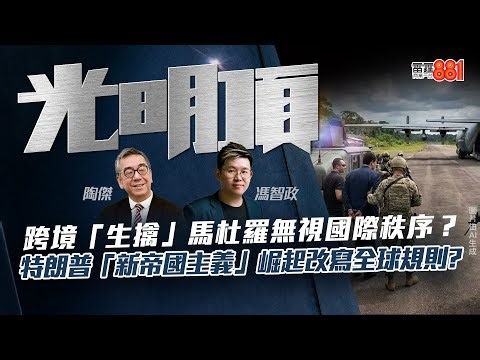 【跨境「生擒」馬杜羅無視國際秩序？】特朗普「新帝國主義」崛起改寫全球規則?