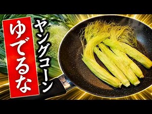 Delicious ways to eat baby corn! It becomes surprisingly tasty!