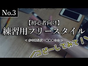 【初心者向け】練習用フリースタイル No.3【ペン回し】