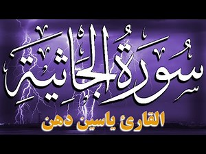 سورة الجاثية كاملة مكتوبة تلاوة خاشعة بصوت جميل جدا للقارئ ياسين دهن 💚 Dhen Yasin