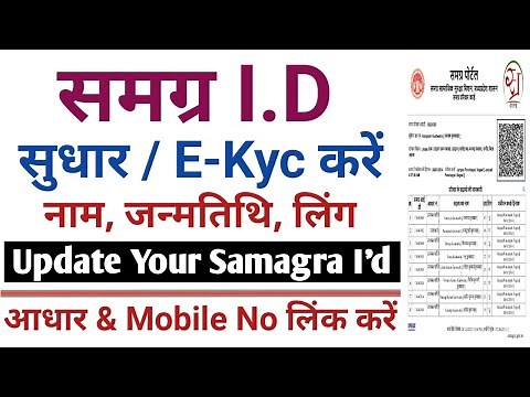 samagra id update kaise kare | samagra id ekyc| samagra kyc kaise kare |how to correction in samagra