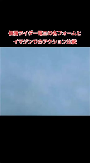 電王フォーム別アクション：高岩成二 vs イマジン