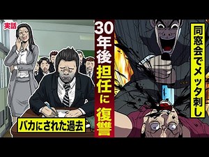 [True Story] A man gets revenge on his homeroom teacher 30 years later. He was mocked as a studen...